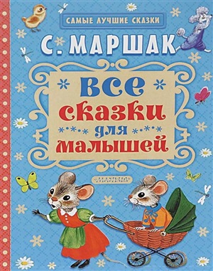 Все сказки для малышей