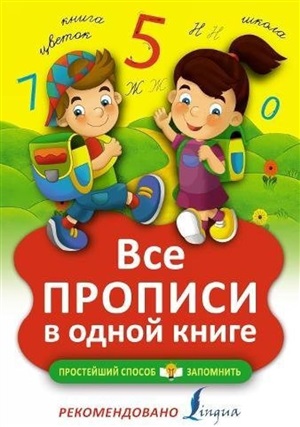 Все прописи в одной книге