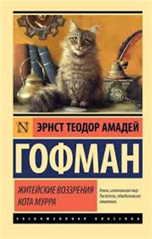 Житейские воззрения кота Мурра