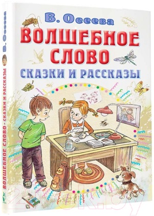 Волшебное слово. Сказки и рассказы