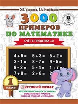 3000 примеров по математике . 1 класс. Счёт в пределах 10. Крупный шрифт