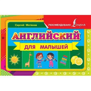 Английский для малышей