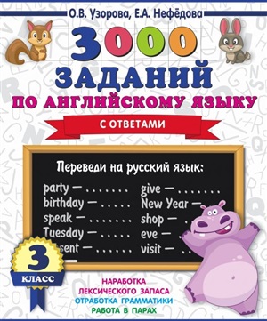 3000 заданий по английскому языку. 3 класс