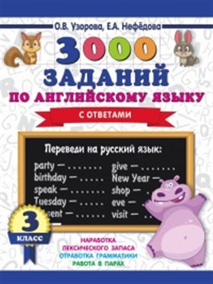 3000 заданий по английскому языку. 4 класс