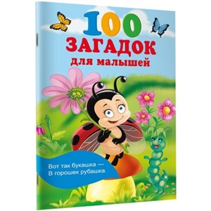 100 загадок для малышей