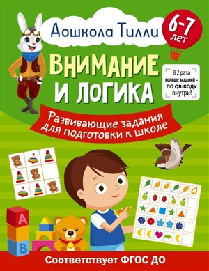 6-7 лет. Дошкола Тилли. Внимание и логика. Развивающие задания для подготовки к школе