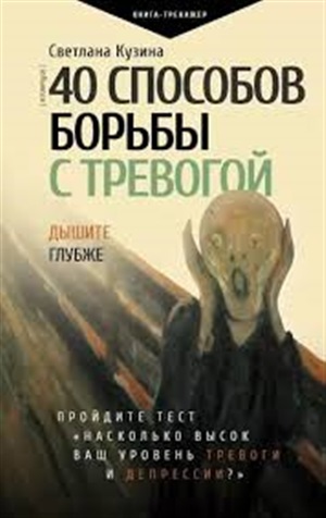 40 способов борьбы с тревогой