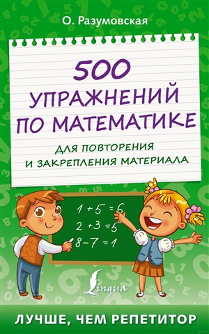 500 упражнений по математике для повторения и закрепления материала