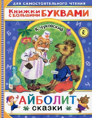 Айболит. Сказки