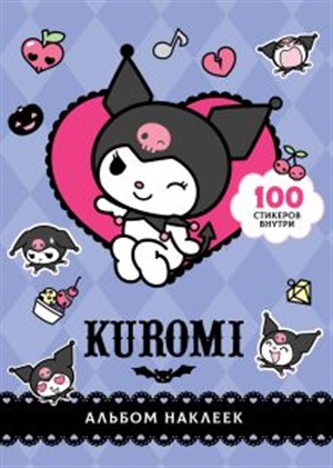 Kuromi и альбом  (фиолетовый)