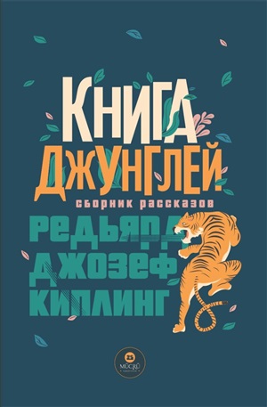 Книга джунглей