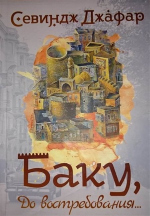 Баку до востребования