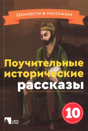 Поучительные исторические рассказы