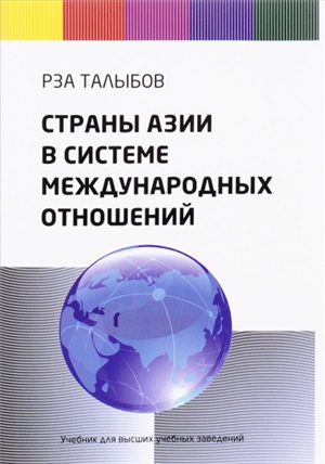 СТРАНЫ АЗИИ В СИСТЕМЕ МЕЖДУНАРОДНЫХ ОТНОШЕНИЙ (РЗА ТАЛЫБОВ)