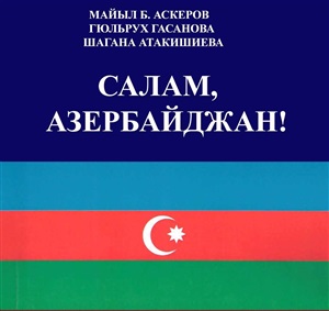 Салам Азербайджан А-В словарь
