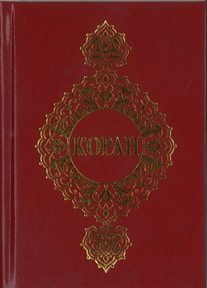 Коран