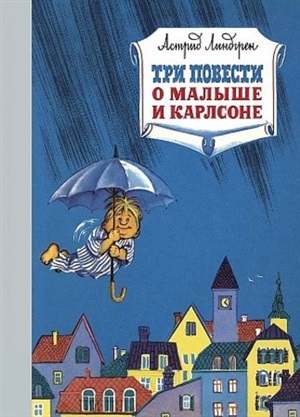 Три повести о малыше и Карлсоне