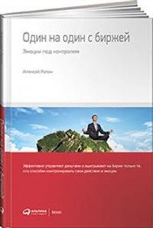 Один на один с биржей: Эмоции под контролем