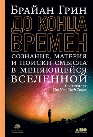 До конца времен: Сознание, материя и поиски смысла в меняющейся Вселенной