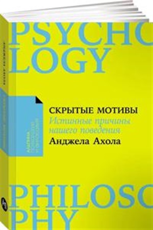 [покет-серия] Скрытые мотивы: Истинные причины нашего поведения