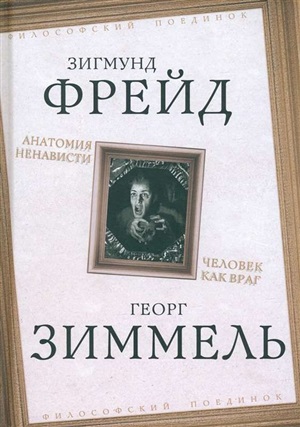 Анатомия ненависти. Человек как враг