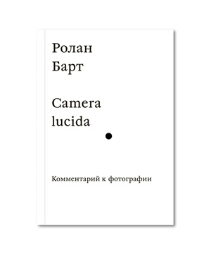 Camera lucida. Комментарий к фотографии