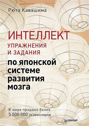 Интеллект. Упражнения и задания по японской системе развития мозга