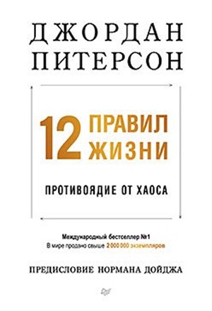 12 правил жизни: противоядие от хаоса (мягкая обложка) Предисловие Нормана Дойджа