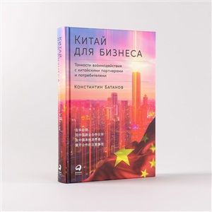 Китай для бизнеса: Тонкости взаимодействия с китайскими партнерами и потребителями