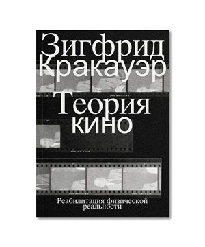 Теория кино. Реабилитация физической реальности