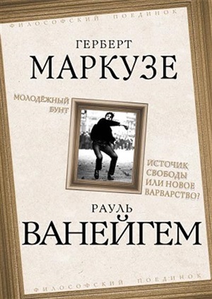 Молодежный бунт. Источник свободы или новое варварство