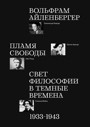 Пламя свободы. Свет философии в темные времена. 1933–1943