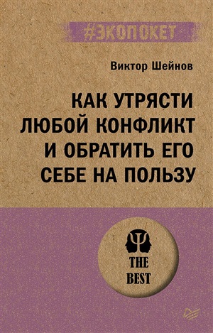 Как утрясти любой конфликт и обратить его себе на пользу (#экопокет)