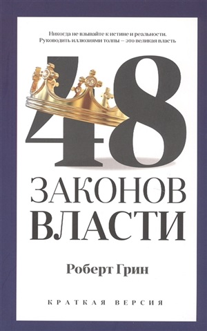 48 законов власти (краткая версия)