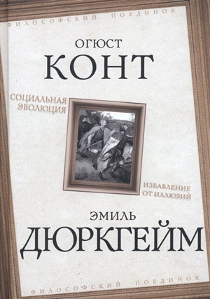 Социальная эволюция. Избавление от иллюзий