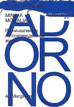 Minima moralia. Размышления из поврежденной жизни