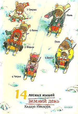 14 лесных мышей (МИНИ). Зимний день