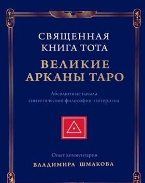 Священная Книга Тота: Великие Арканы Таро. Абсолютные начала синтетической философии эзотеризма