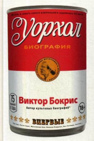 Уорхол: биография (красная)