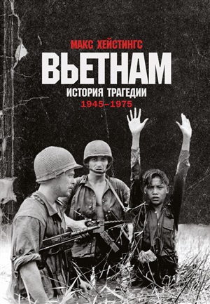 Вьетнам. История трагедии. 1945-1975