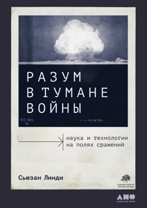 Разум в тумане войны: Наука и технологии на полях сражений