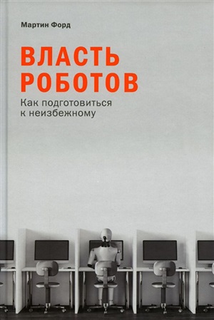 Власть роботов: Как подготовиться к неизбежному