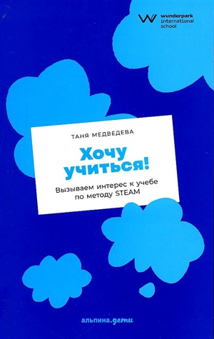 [покет] Хочу учиться! Вызываем интерес к учебе по методу STEAM