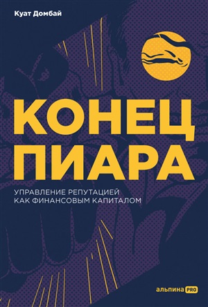 Конец пиара : Управление репутацией как финансовым капиталом