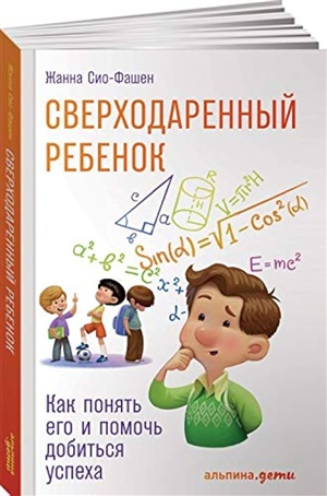 Сверходаренный ребенок: Как понять его и помочь добиться успеха