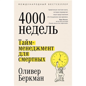 Четыре тысячи недель: Тайм-менеджмент для смертных