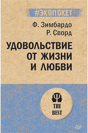 Удовольствие от жизни и любви (#экопокет)