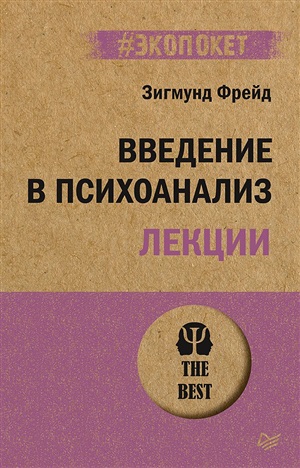 Введение в психоанализ. Лекции (#экопокет)