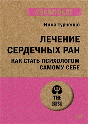 Лечение сердечных ран. Как стать психологом самому себе (#экопокет) Предисловие Литвака