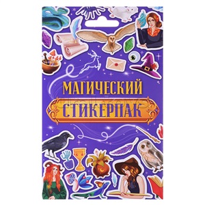 СТИКЕРПАК. МАГИЧЕСКИЙ